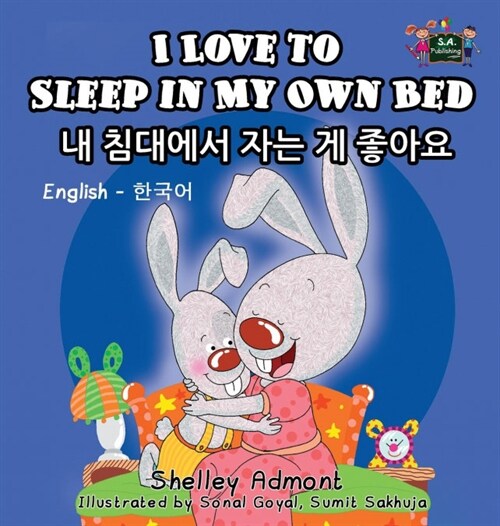 I Love to Sleep in My Own Bed: English Korean Bilingual Edition (Hardcover)