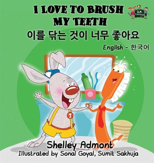 I Love to Brush My Teeth: English Korean Bilingual Edition (Hardcover)