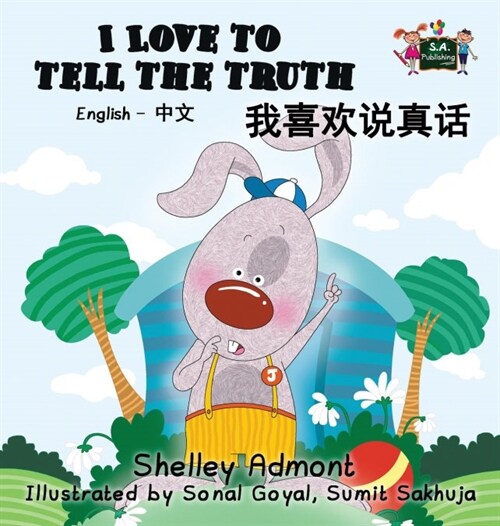 I Love to Tell the Truth: English Chinese Bilingual Edition (Hardcover)