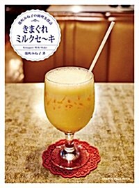 能町みね子の純喫茶探訪 きまぐれミルクセ~キ (オレンジペ-ジムック) (ムック)