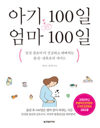 아기 100일 엄마 100일 :임신 전보다 더 건강하고 예뻐지는 출산·산후조리 가이드 
