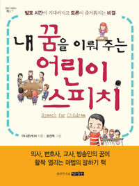 내 꿈을 이뤄 주는 어린이 스피치 =발표 시간이 기다려지고 토론이 즐거워지는 비결 /Speech for children 