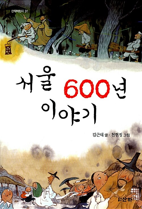 [중고] 서울 600년 이야기