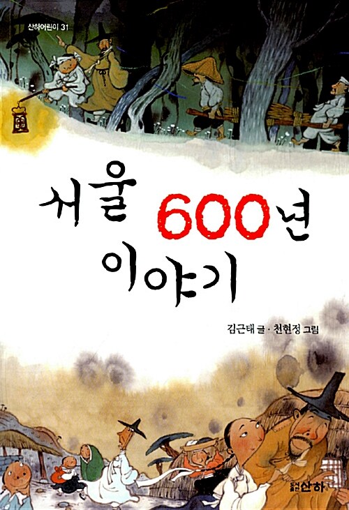 서울 600년 이야기