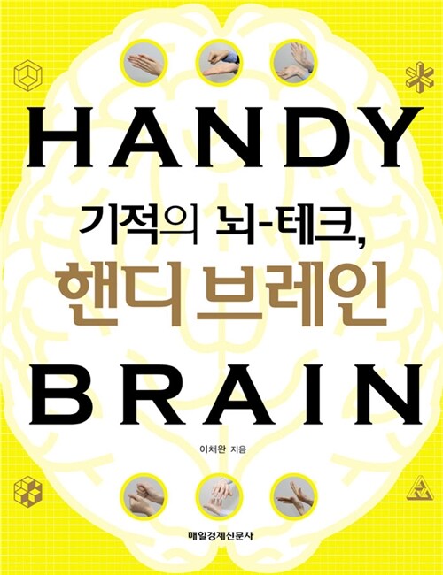 기적의 뇌-테크, 핸디브레인= Handy brain : 21세기형 두뇌계발 손운동