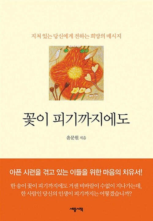 [중고] 꽃이 피기까지에도