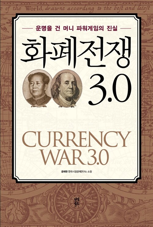 [중고] 화폐전쟁 3.0