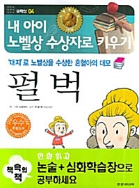 [중고] ｀대지｀로 노벨상을 수상한 혼혈하의 대모 펄벅