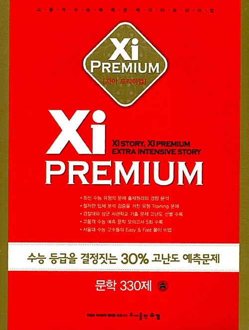 Xi Premium 자이 프리미엄 언어 문학 330제