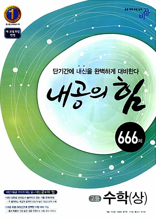 내공의 힘 고등수학 (상) 666제