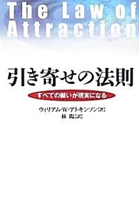 引き寄せの法則 すべての願いが現實になる (ハ-ドカバ-)