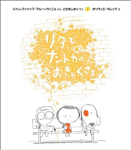 リタとナントカのおきゃくさま (リタとナントカ⑧) (大型本)