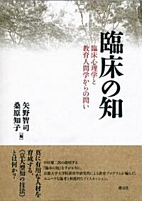 臨牀の知　臨牀心理學と敎育人間學からの問い (初, 單行本)