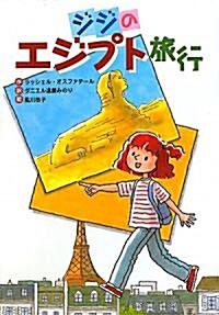 ジジのエジプト旅行 (文硏じゅべに-る) (單行本)