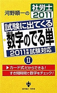 社勞士試驗に出てくる數字のでる單 2011 2 (新書)