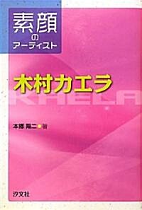 木村カエラ―素顔のア-ティスト (單行本)