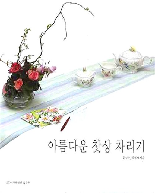 아름다운 찻상 차리기