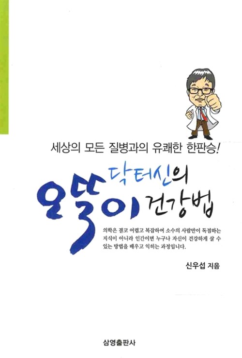 닥터 신의 오뚝이 건강법