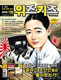 논술 위즈키즈 2010.12