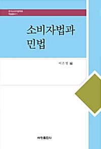 소비자법과 민법