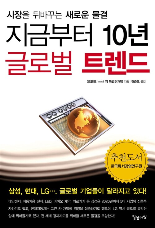 지금부터 10년 글로벌 트렌드