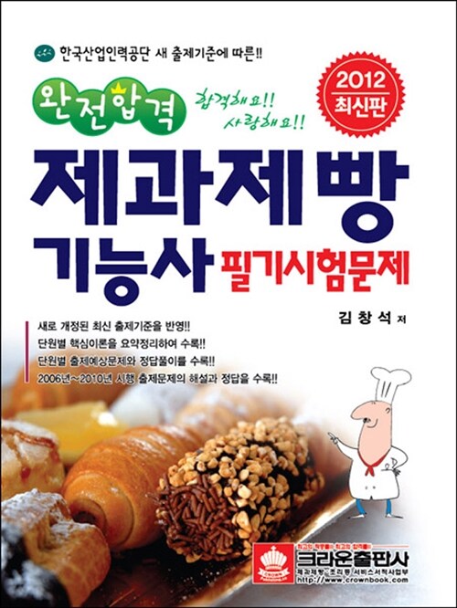 [중고] 2012 완전합격 제과제빵기능사 필기시험문제