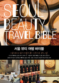 서울 뷰티 여행 바이블 =Seoul beauty travel bible 