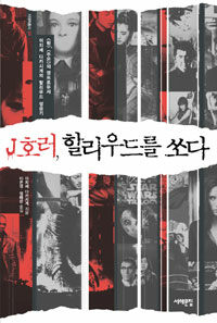 J호러, 할리우드를 쏘다 : <링>, <주온>의 명프로듀서 이치세 다카시게의 할리우드 성공기