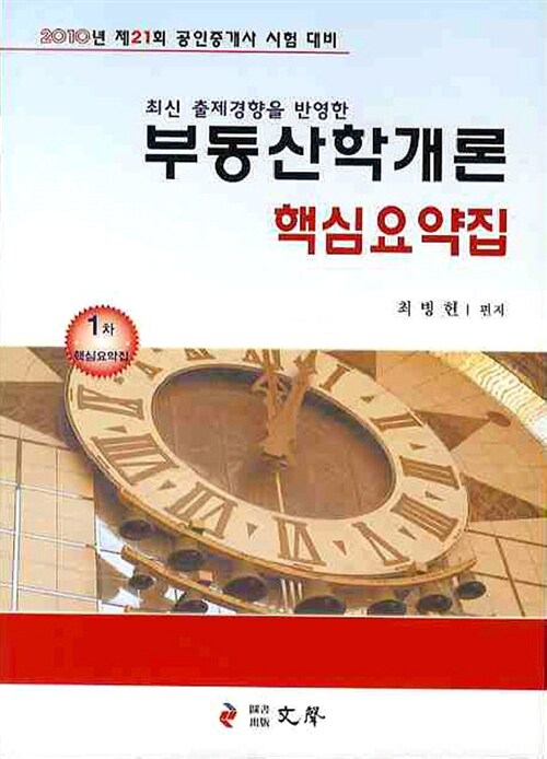 부동산학개론 핵심요약집 (최병헌)