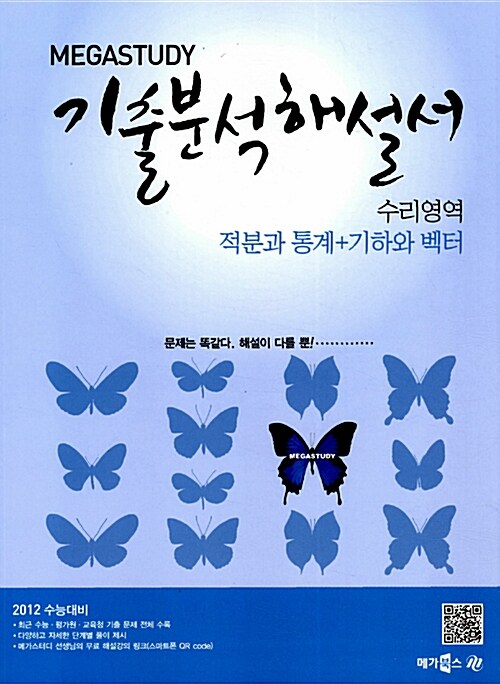 Megastudy 메가스터디 기출 분석해설서 수리영역 적분과 통계 + 기하와 벡터