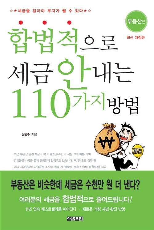 [중고] 합법적으로 세금 안 내는 110가지 방법 - 부동산편