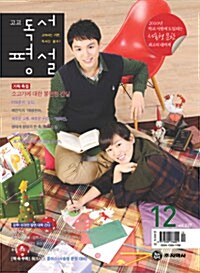 고교 독서평설 2010.12