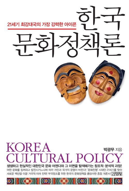 한국 문화정책론