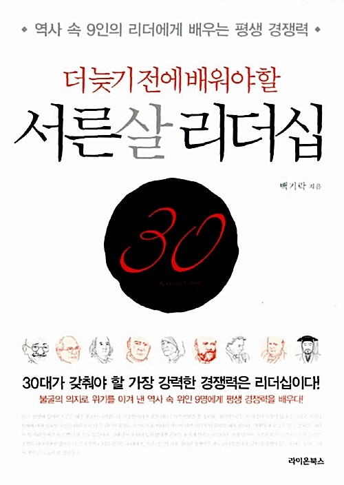 더 늦기 전에 배워야 할 서른살 리더십