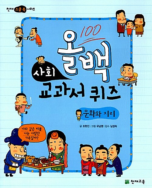 [중고] 올백 사회 교과서 퀴즈 : 문화와 지리