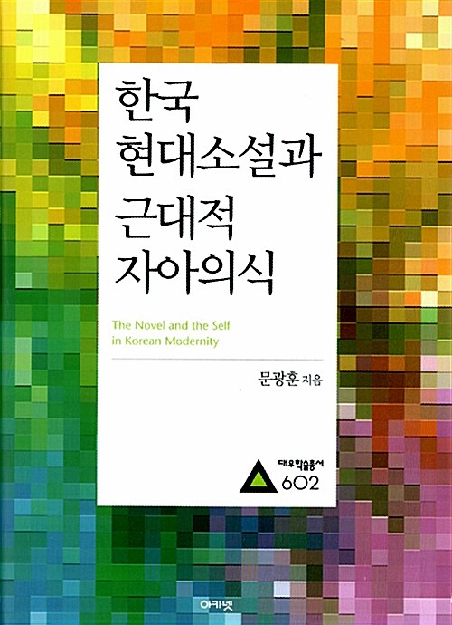 [중고] 한국 현대소설과 근대적 자아의식