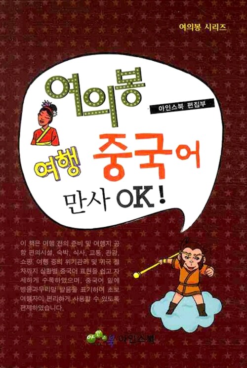 만사OK 여의봉 여행 중국어