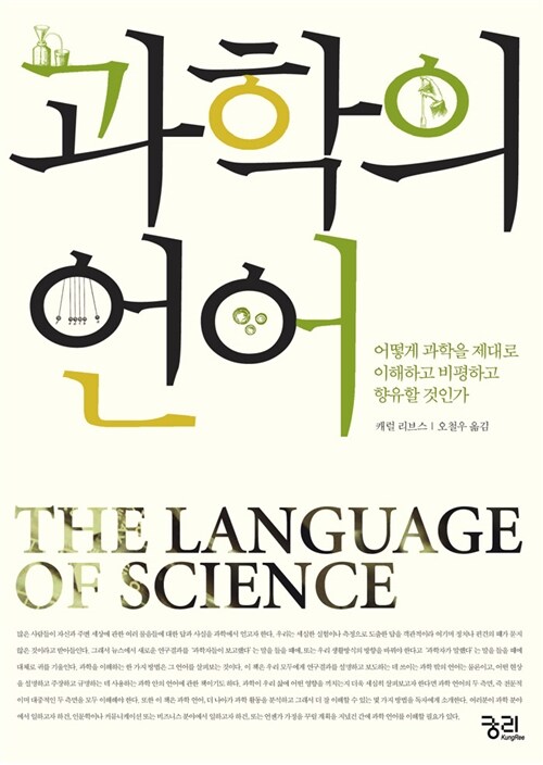 [중고] 과학의 언어