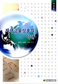 파생금융상품의 이해 개정판