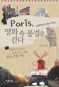 Paris, 영화 속 풍경을 걷다 :영화감독이 3년 동안 파리를 걸으며 기록한 영화 & 인생 스케치 