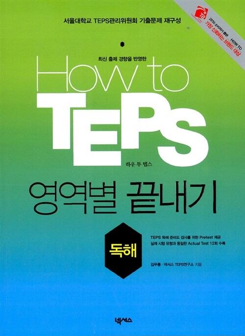 How to TEPS 영역별 끝내기 독해