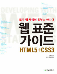 웹 표준 가이드 HTML5 + CSS3 :IE가 웹 세상의 전부는 아니다 