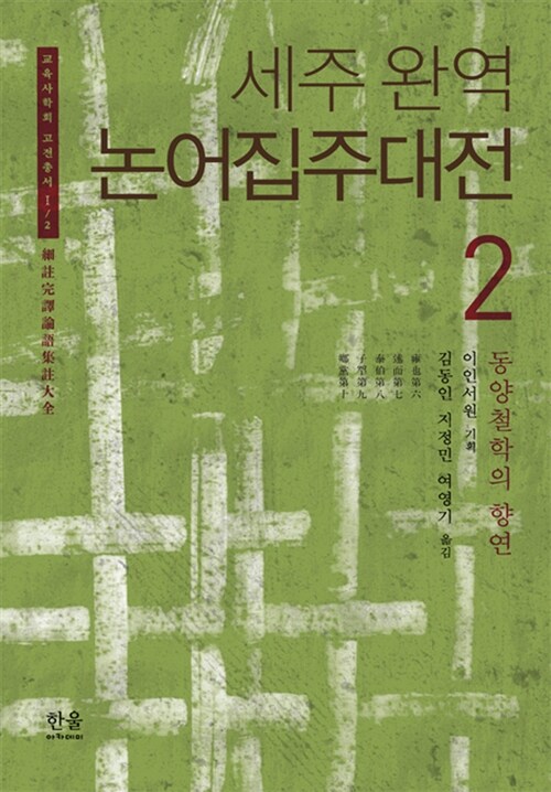 [중고] 세주 완역 논어집주대전 2 (양장)