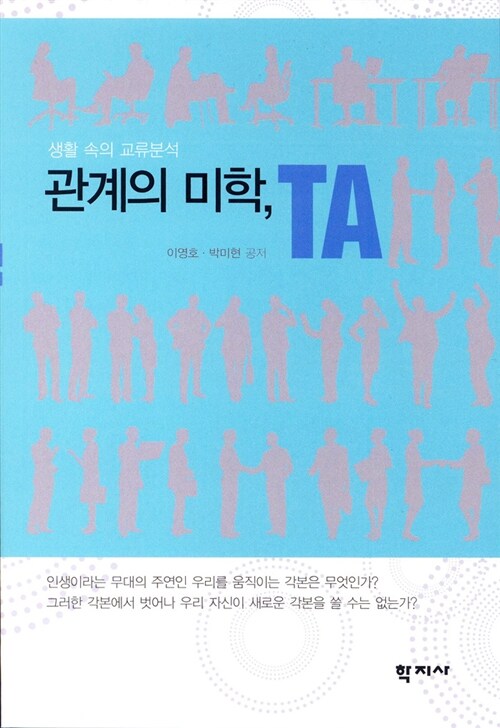 [중고] 관계의 미학, TA