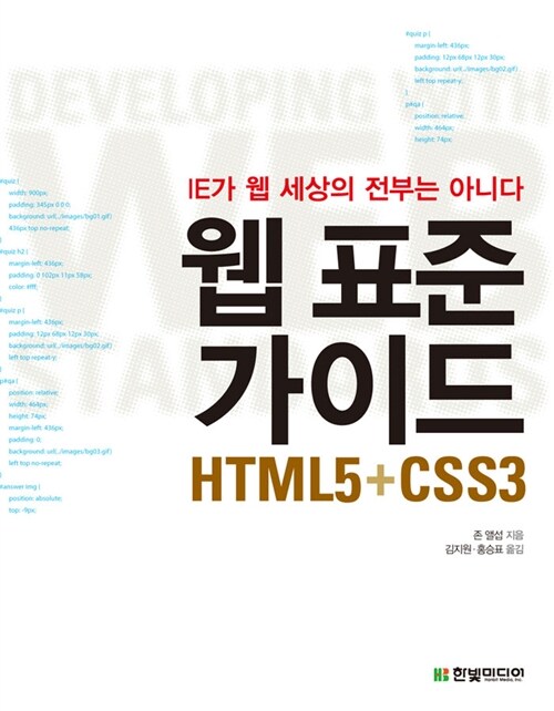 [중고] 웹 표준 가이드 : HTML5 + CSS3