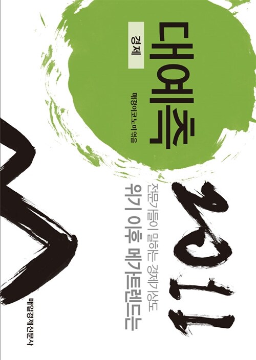 2011 대예측 - 경제편