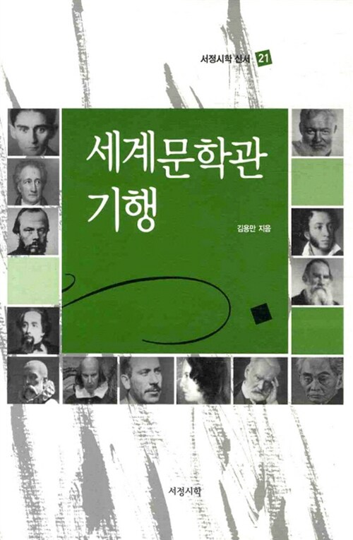 세계문학관 기행