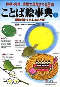 ことば繪事典〈1〉季節·曆·くらしのことば (探檢·發見 授業で活躍する日本語) (單行本)