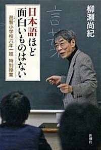 日本語ほど面白いものはない―邑智小學校六年一組特別授業 (單行本)