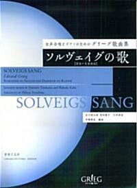 女聲合唱とピアノのためのグリ-グ歌曲集 ソルヴェイグの歌 (AB版, 樂譜)